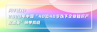 風華正茂！2020年中國“40位40歲以下企業知識產權精英”榜單揭曉
